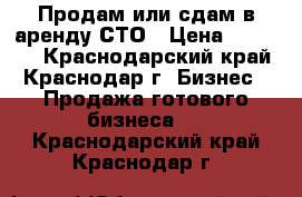 Продам или сдам в аренду СТО › Цена ­ 18 000 - Краснодарский край, Краснодар г. Бизнес » Продажа готового бизнеса   . Краснодарский край,Краснодар г.